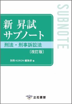 新 昇試サブノート　刑法・刑事訴訟法〔改訂版〕 表紙