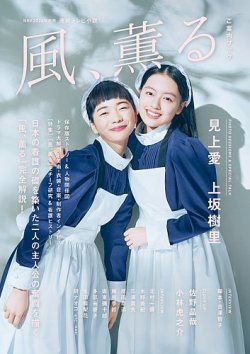 NHK2026年前期 連続テレビ小説 風、薫る ご案内ブック 表紙