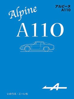 アルピーヌA110 表紙