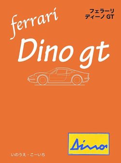 フェラーリ・ディーノGT 表紙