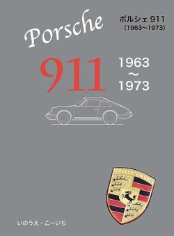 ポルシェ1（1963-1973） 表紙