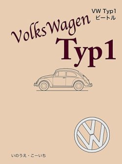 VW typ1 ビートル 表紙