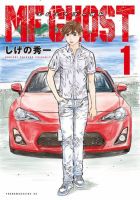 MFゴースト 全巻セット 表紙