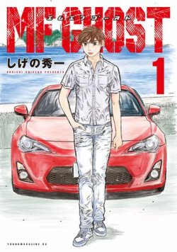 MFゴースト 全巻セット｜Fujisan.co.jp