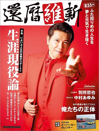 還暦維新｜定期購読 - 雑誌のFujisan