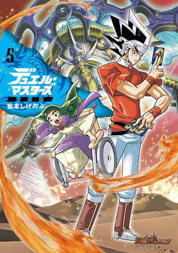 デュエル・マスターズ愛蔵版｜定期購読 - 雑誌のFujisan