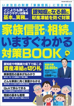 家族信託×相続のいますぐわかる対策BOOK 表紙
