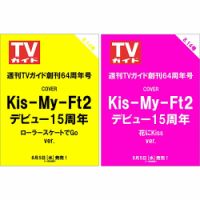 【セット販売】週刊TVガイド 表紙