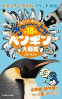 ぎゅーっと!!ペンギン大図鑑 表紙