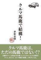 クルマ馬鹿で結構！ 表紙