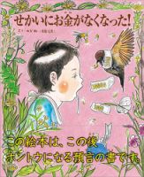 せかいにお金がなくなった！(TOKYONEWS BOOKS) 表紙