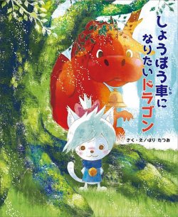 しょうぼう車になりたいドラゴン(TOKYONEWS BOOKS) 表紙