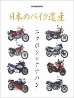 日本のバイク遺産　ニッポンのナナハン 表紙