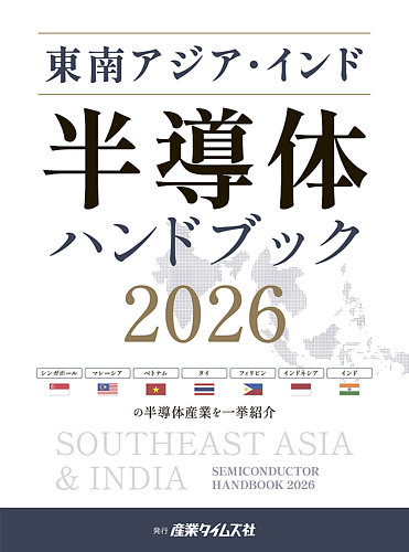 東南アジア・インド 半導体ハンドブック｜定期購読 - 雑誌のFujisan