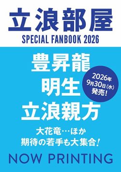 立浪部屋SPECIAL FANBOOK 2026 表紙