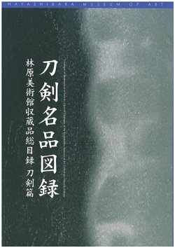 刀剣名品図録　林原美術館収蔵品総目録　刀剣篇 表紙