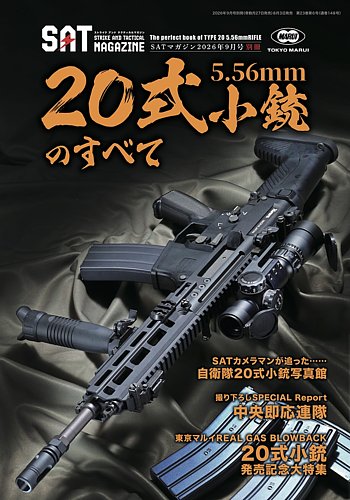 ストライク アンド タクティカルマガジン 2026年9月号別冊 20式小銃の
