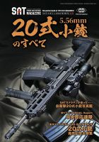ストライク アンド タクティカルマガジン 2026年9月号別冊　20式小銃のすべて 表紙