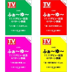 【セット販売】週刊TVガイド2026年11月20日号 表紙