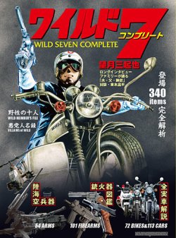 望月三起也 ワイルド7 コンプリート 表紙