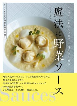 シェフのごちそうメニューが自在に作れる　魔法の野菜ソース(TOKYONEWS BOOKS) 表紙