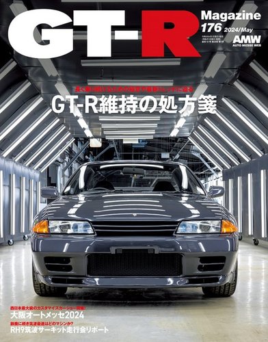 GT-R Magazine（GTRマガジン）｜定期購読で送料無料