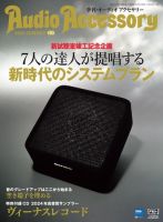 AudioAccessory(オーディオアクセサリー) 表紙