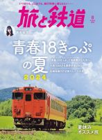 旅と鉄道 表紙