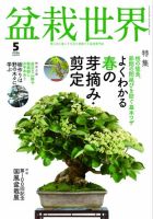 盆栽世界 23冊 盆栽世界｜定期購読で送料無料 - 雑誌のFujisan