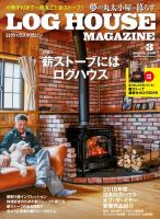 LOG HOUSE MAGAZINE（ログハウスマガジン）  表紙