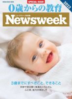 0歳からの教育（ニューズウィーク SPECIAL EDITION） 表紙