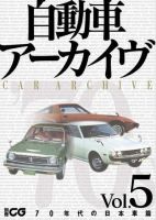 自動車アーカイヴ70年代 表紙