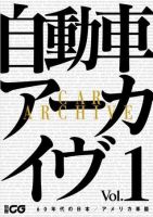 自動車アーカイヴ60年代 表紙