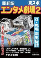 東スポ永久保存版エンタメ劇場 表紙