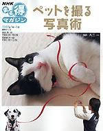 dテキストNHKまる得マガジン「ペットを撮る写真術」 表紙