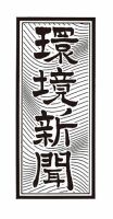 環境新聞 表紙