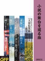 小説の舞台を巡る旅 表紙