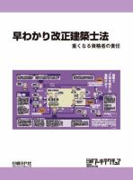 早わかり改正建築士法 重くなる資格者の責任 表紙