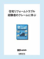 住宅リフォームトラブル経験者のクレームに学ぶ 表紙