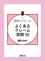 住宅リフォームよくあるクレーム実例10 表紙