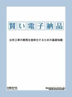 賢い電子納品 公共工事の業務を効率化するための基礎知識 表紙