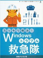 スッキリ解決！Windowsトラブル救急隊 表紙