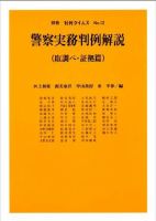 警察実務判例解説（取調べ・証拠篇）　別冊判例タイムズ12号 表紙