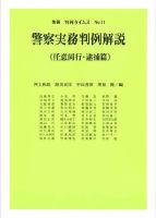 警察実務判例解説（任意同行・逮捕篇）　別冊判例タイムズ11号 表紙