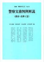 警察実務判例解説（捜索・差押え篇）　別冊判例タイムズ10号 表紙