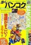 歩くバンコク 表紙