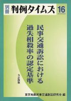 民事交通訴訟における過失相殺率の認定基準　DIGI-NOTE 表紙