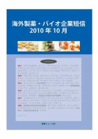 海外製薬・バイオ企業短信 表紙