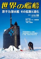 世界の艦船 表紙
