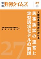 大阪簡易裁判所における民事訴訟の運営と定型訴状モデルの解説　別冊判例タイムズ27号 表紙